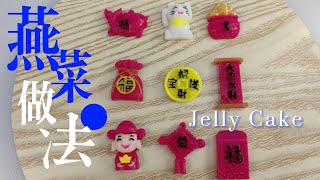 How to make Jelly Cake Chinese New Year Style Agar Agar  新年款式财神爷燕菜燕菜果冻做法