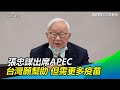 全文／張忠謀出席APEC：台灣願幫助，但需盡快取得疫苗│政常發揮