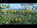 「逢いに来ましたお父さん」 三宅広一 / 樋口洋一がカバーしています。