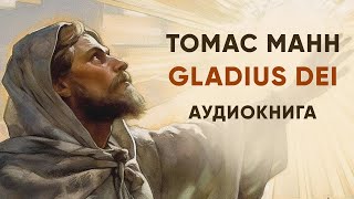 GLADIUS DEI. Томас Манн ( рассказ ) / аудиокнига