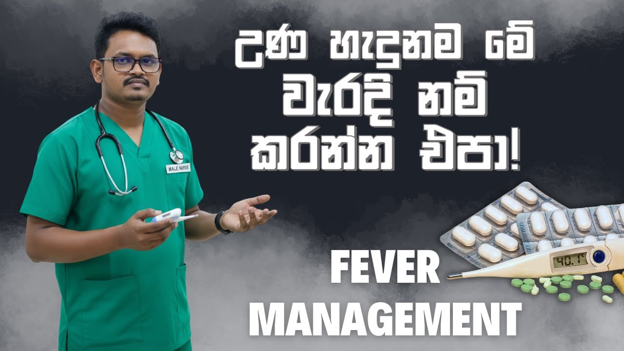 ගෙදරදීම උණ අඩුකරගන්න මේ වැරදි හතර නොකර ඉන්න How to manage fever at home | Una Hadunama Karana Dewal