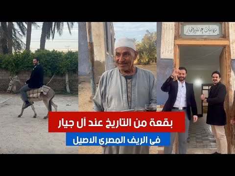 ركبت الحمار زيتونة و طبول و رو ضت الفرس لؤلؤة فى الريف المصرى الاصيل بقعة من التاريخ عند آل جيار ركبت الحمار زيتونة و طبول و رو ضت الفرس لؤلؤة فى الريف المصرى الاصيل بقعة من التاريخ عند آل جيار