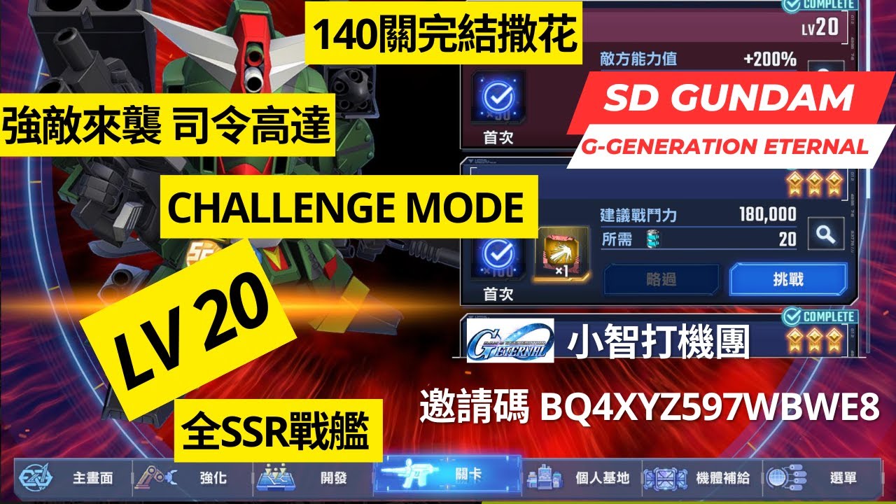 【SD高達G世代永恆】強敵來襲 司令高達 Challenge Mode Lv 20 通關記錄分享+配置說明 SD Gundam G Generation Eterna