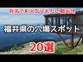 福井県の穴場スポット20選＃観光＃旅行＃福井県、福井県で有名ではないけど穴場の観光スポットを紹介します。