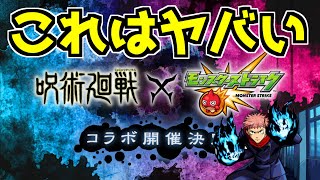 神コラボ決定！！『モンスト×呪術廻戦コラボ』に備えろぉぉぉ！！ぶっ壊れ期待【モンスト】