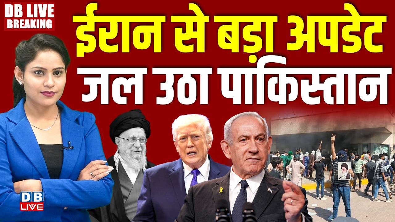 ईरान से बड़ा अपडेट -जल उठा पाकिस्तान | Israel Attack Iran LIVE | Ali Khamenei Death | Trump | #dblive