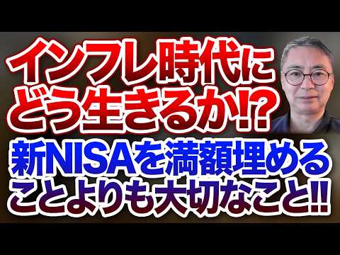 インフレ時代にどう生きるか！？新NISAを満額埋めることよりも大切なこと！投資家税理士が本音を語る