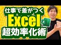 【仕事で差がつくExcel術】Excelを使って仕事を効率化！(セル・文字列の書式設定/セルのスタイルの変更)