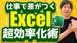 【仕事で差がつくExcel術】Excelを使って仕事を効率化！(セル・文字列の書式設定/セルのスタイルの変更)