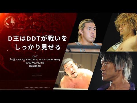 D王はDDTが戦いをしっかり見せる DDT「D王 GRAND PRIX 2023 in Korakuen Hall」 2023年12月24日(配信観戦)