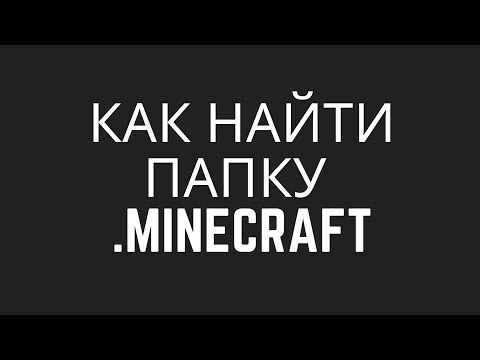 📘Как Найти Папку .Minecraft