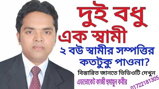 দুই স্ত্রী স্বামীর সম্পত্তিতে কত অংশ পায়