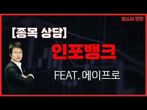 성장성은 좋은데 실적은 아직 안나와 있어 / 인포뱅크(039290) [이종복 전문가_미스터진단]