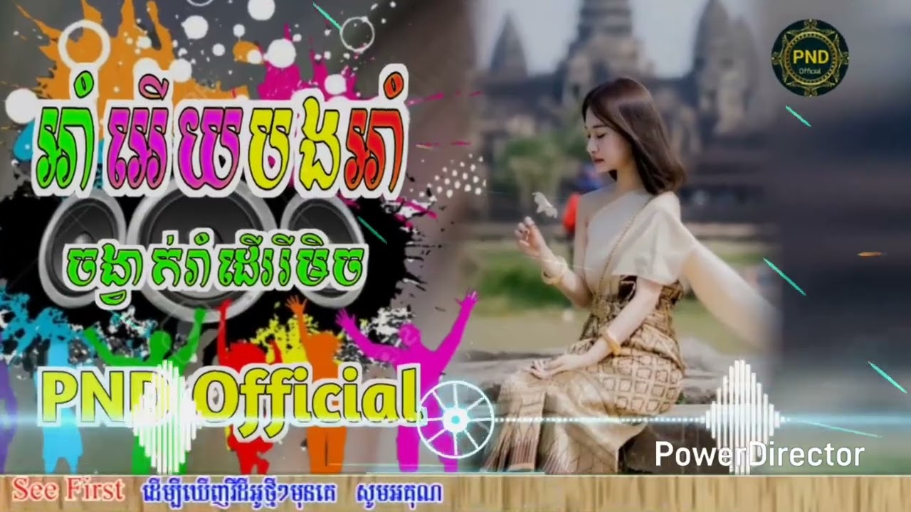 ⛩️អាំអើយបងអាំ &🔇 នាងស្រណោះផ្គរលាន់ ចង្វាក់ថ្មីរបស់ ឌីជេ ថាន កន្ទ្រឹម Remix 2025💯