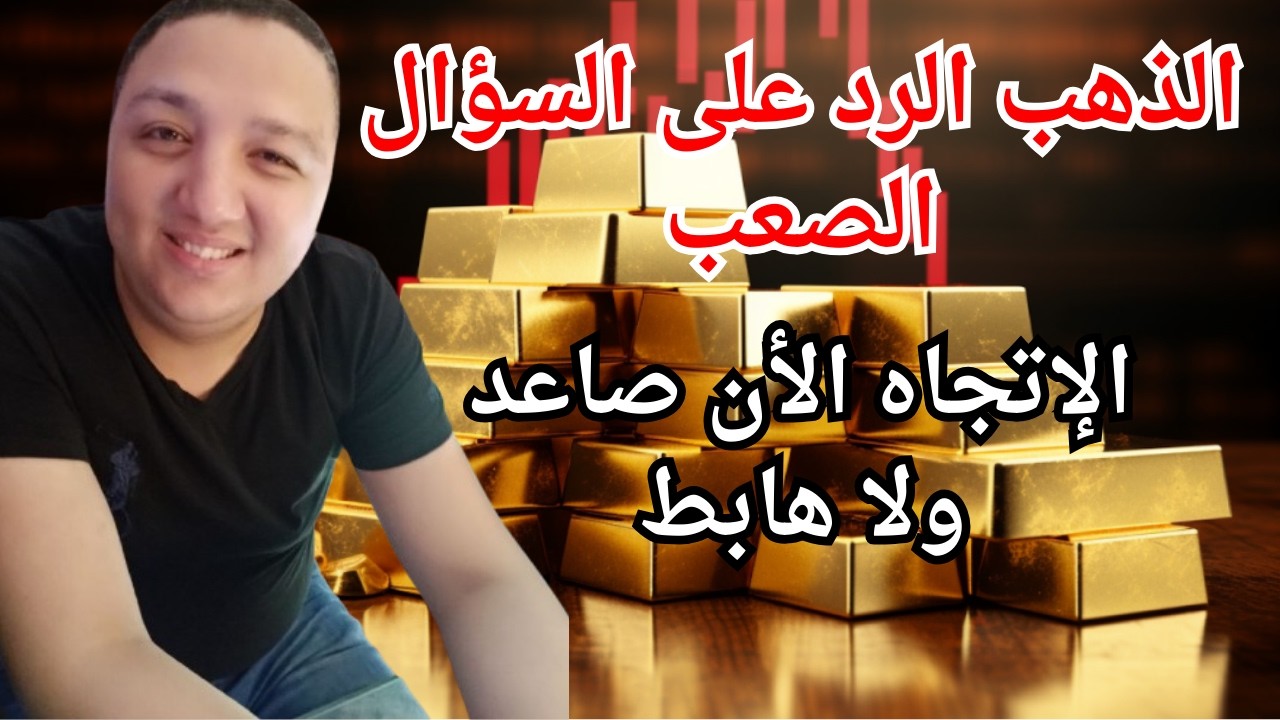 عاجل الذهب والرد على السؤال الصعب | هل الاتجاه الأن صاعد ولا هابط ؟ | أفضل سعر لشراء الذهب