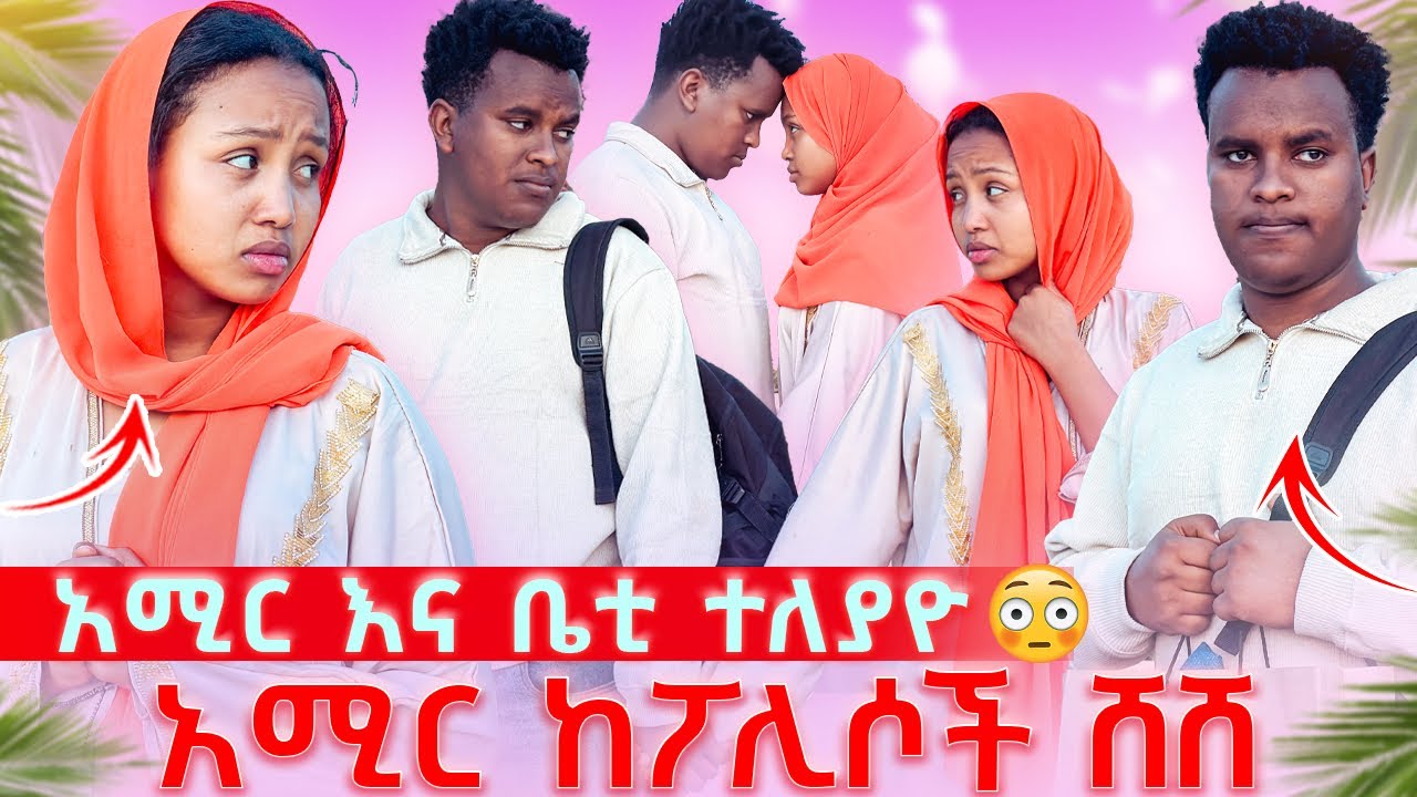 አሚር እና ቤቲ ተለያዮ አሚር ከፖሊሶች ሸሸ😭