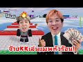 ผมจ้าง KK มาเล่นเกมที่หัวร้อนที่สุดใน Roblox !! ฮาจัดดด - I Wanna Test The Game image