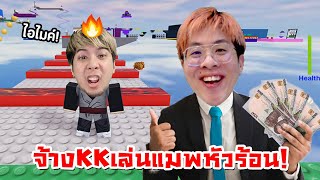 ผมจ้าง KK มาเล่นเกมที่หัวร้อนที่สุดใน Roblox !! ฮาจัดดด - I Wanna Test The Game