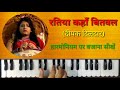 Ratiya Kaha Bitawala Na on Harmonium | Piano | Deepak Dildar Super Hit Song | Bhojpuri Hit Song