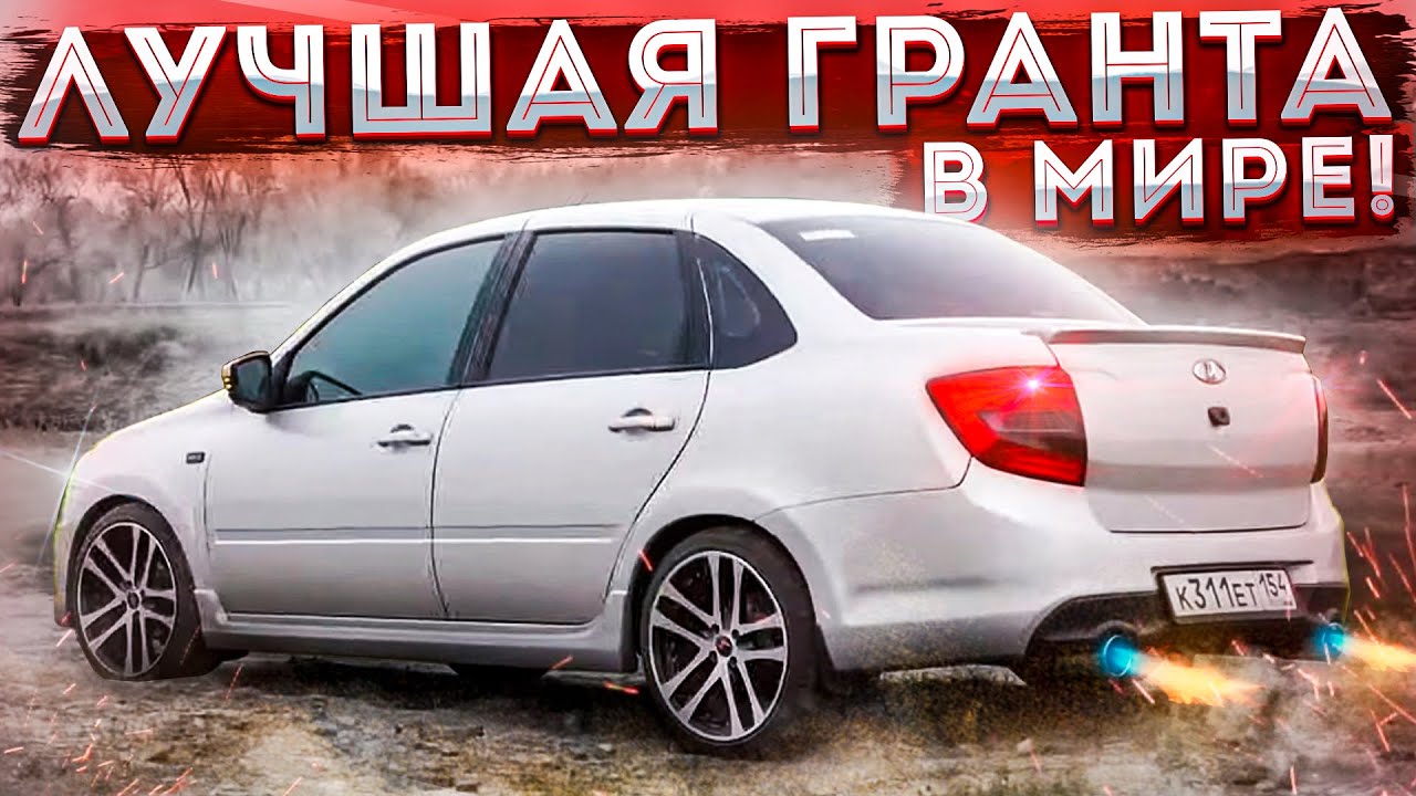 Гранта шум сзади