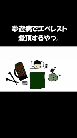 夢遊病でエベレスト登頂するや
