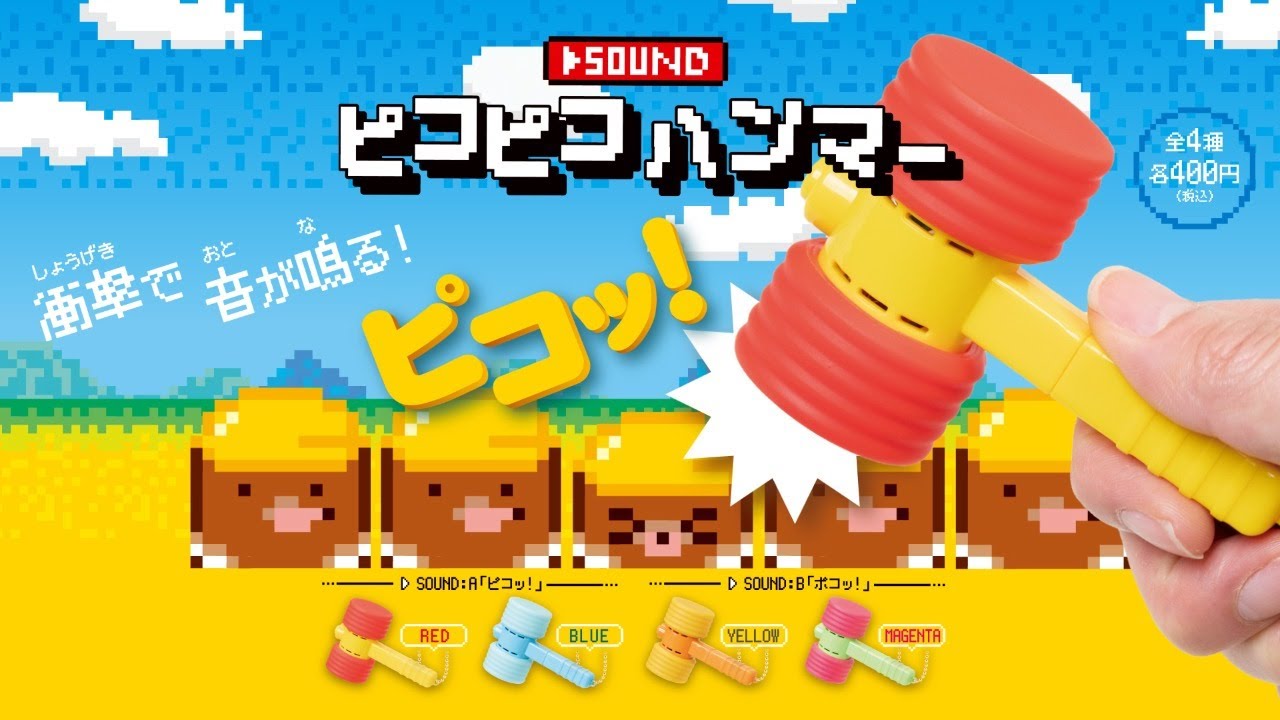 カプセルトイ商品を先行紹介】サウンドピコピコハンマー - YouTube
