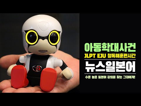 [뉴스일본어] 아동학대사건 (일본어능력시험 JLPT <strong>EJU</strong> 청해 독해 일본어공부)