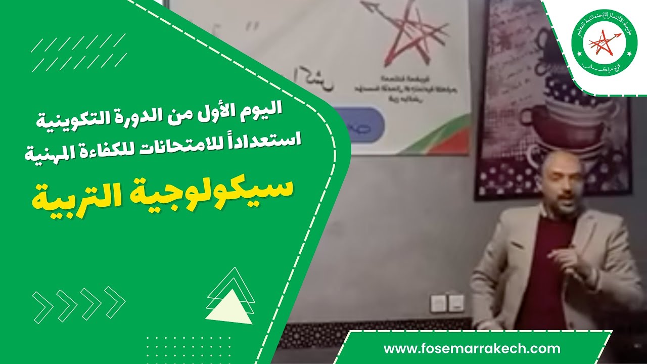 اليوم الأول من الدورة التكوينية استعدادا للامتحانات الكفاءة المهنية | سيكولوجية التربية