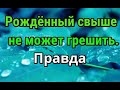 Рождённый от Бога не грешит. Рождённый свыше христианин не может грешить.? Да или нет? Правда и ложь