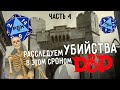 Играем в DnD | Часть 4. Расследуем убийства