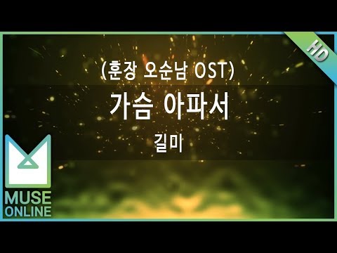 [뮤즈온라인] 길미 - 가슴 아파서 (훈장 오순남 OST)