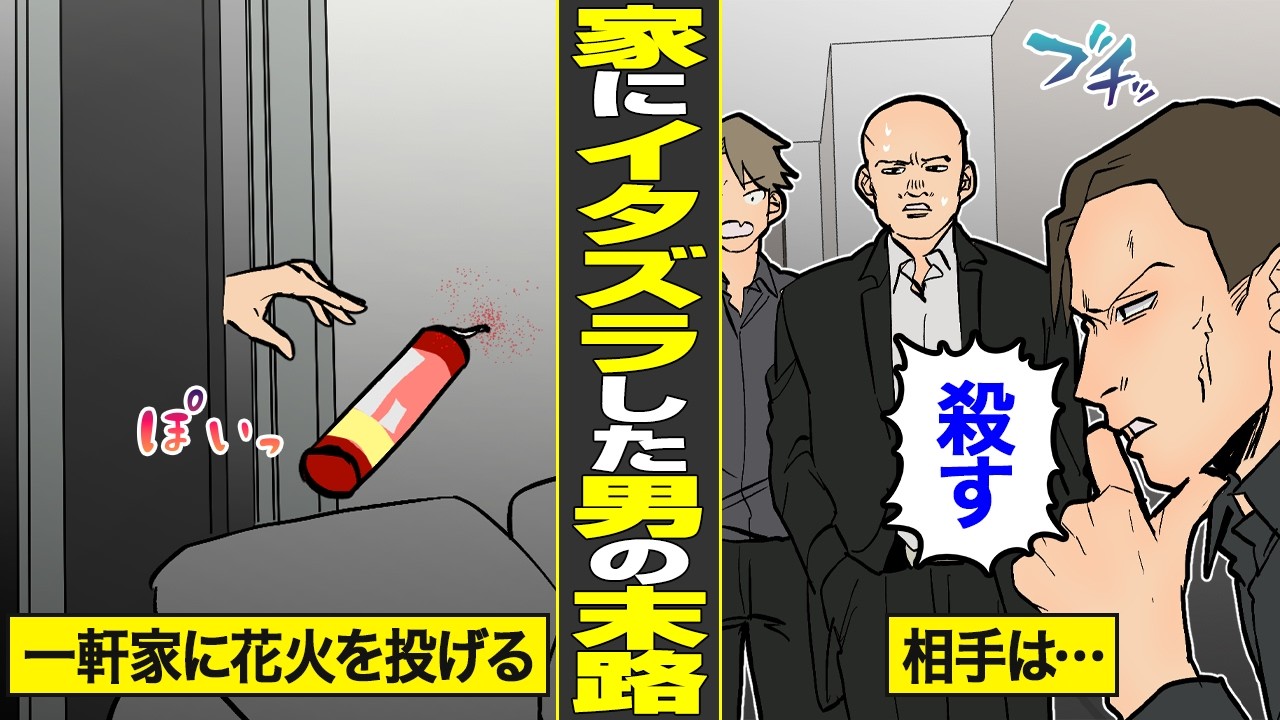 【漫画】一軒家にイタズラしたら元ヤクザの家だった男の末路【借金ストーリーランド】