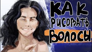 КАК РИСОВАТЬ ВОЛОСЫ (урок) КАК РИСОВАТЬ ВОЛОСЫ (урок)