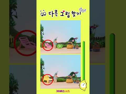 <strong>의자</strong> 모양이 좀 수상한데?👀ㅣ60초 다른 그림 찾기ㅣKBS 방송