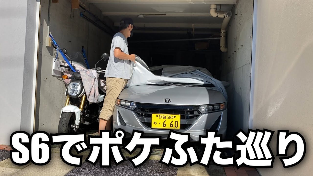【S660】今季初めてのロングドライブ。S6でポケふた3箇所(釧路始点ー襟裳ー帯広ー新得町ー釧路終点)を巡ります。