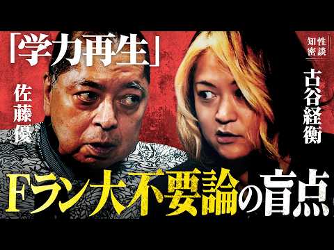 「Fラン大」は不要か？教育の敗者復活戦/ 無敵の人・凶悪犯罪は「社会のせい」か「個人の問題」か？/ なぜ米露は今UFOに固執するのか？集合的無意識と「地球脱出」の危機感(佐藤優 古谷経衡）#知性密談