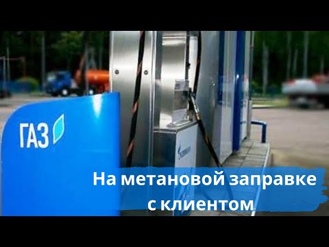 Первая заправка метаном| на метановой заправке| как заправлять автомобиль метаном| заправка метаном