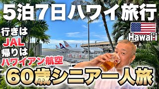 ハワイ旅行2023年ハワイアン航空突然のキャンセルでハワイを楽しめたのかシニアおやじ一人旅ハワイ旅行総集編