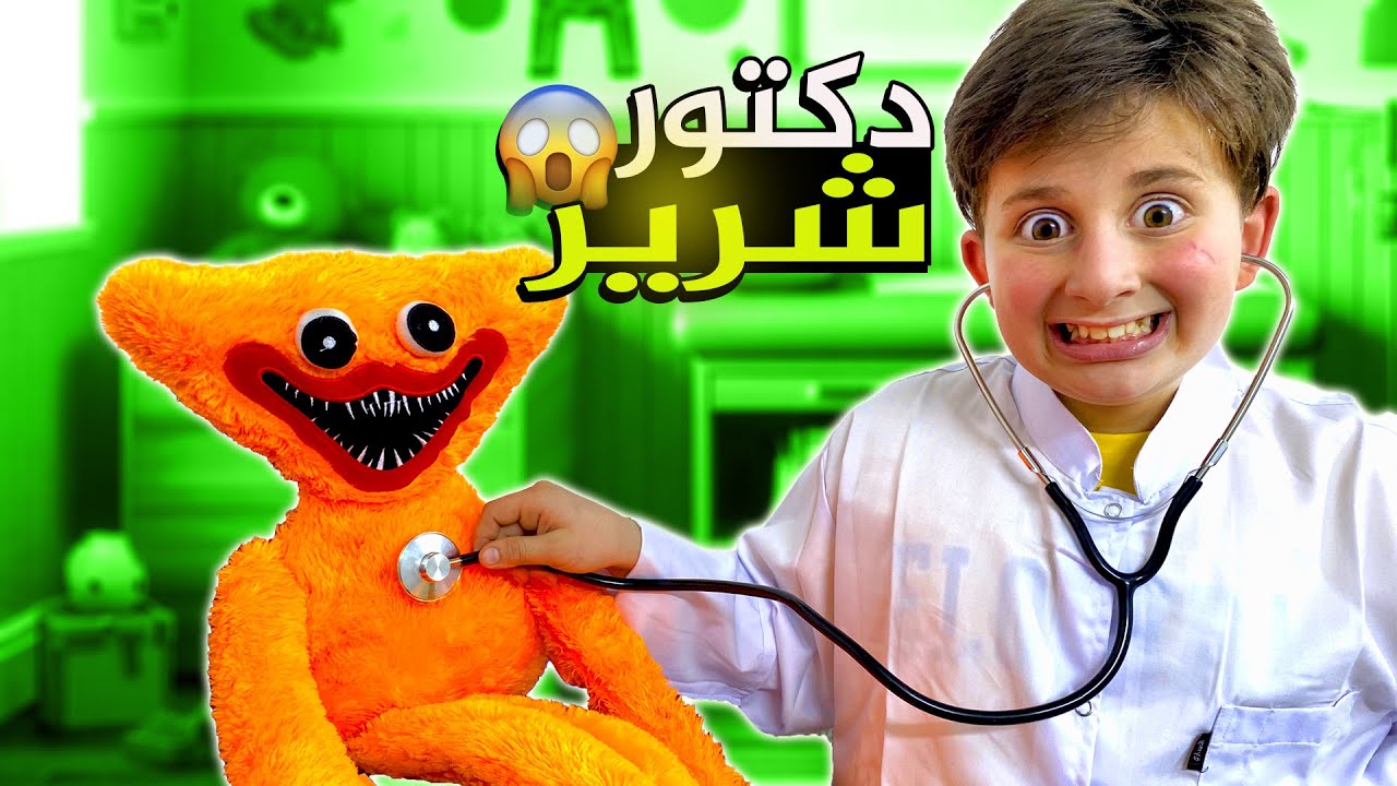 عبودة دكتور شرير #بشورة_هوم #دكتور_شرير