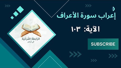 إعراب ثم بعثنا من بعدهم موسى بآياتنا إلى فرعون وملائه فظلموا بها فانظر كيف كان عاقبة.. الأعراف: 103