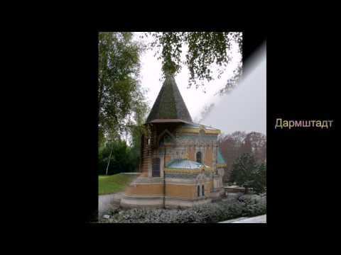 Русские православные храмы Германии / Russian Orthodox churches in Germany