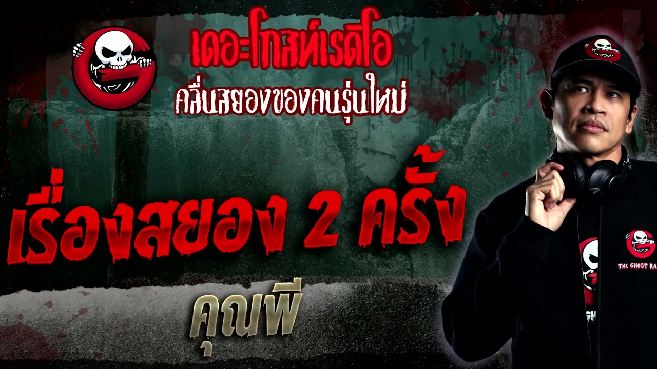 เรื่องสยอง 2 ครั้ง • คุณพี | 15 ม.ค. 66 | THE GHOST RADIO