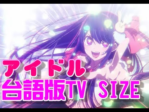 【CC字幕】アイドル IDOL 台語版填詞翻唱 台湾語で歌ってみた　我推的孩子 推しの子　YOASOBI ｜翠蔭寮