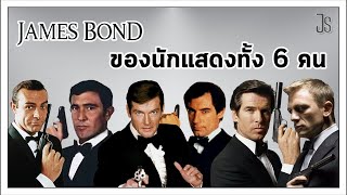 วิเคราะห์ตัวละคร James Bond ของนักแสดงทั้ง 6 คน l Just Tell