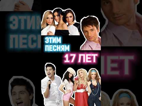 Шок! Этим песням 17 лет! 😱