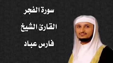 سورة الفجر القارئ الشيخ فارس عباد