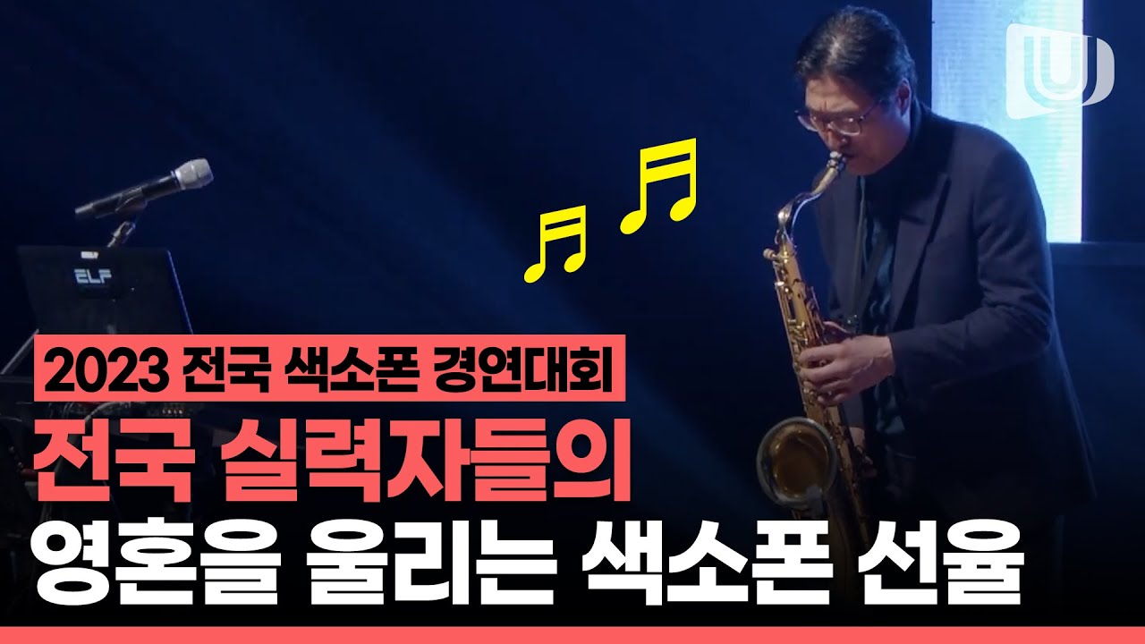 2023 전국 색소폰 경연대회 FULL