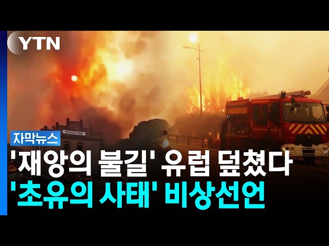 '국가 비상사태' 혼비백산 스페인...프랑스 남부도 '시뻘건 하늘' [자막뉴스] / YTN