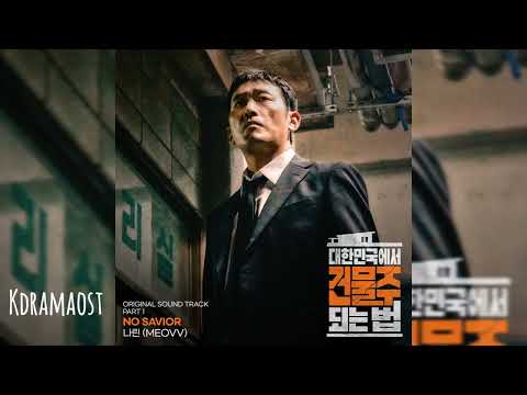 나린 (NARIN) - NO SAVIOR | 대한민국에서 건물주 되는 법 (Mad Concrete Dreams) OST Part 1