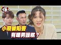 《多情大爆爆》多情城市 EP59 小飛被陷害   有暖男護航？